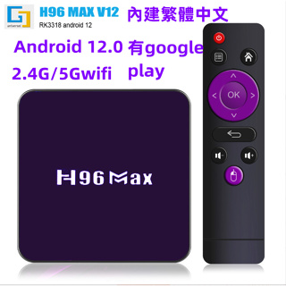 熱賣 4K電視盒H96MAX V12 安卓電視盒TV BOX 5GWiFi機頂盒 藍牙盒子 繁體中文