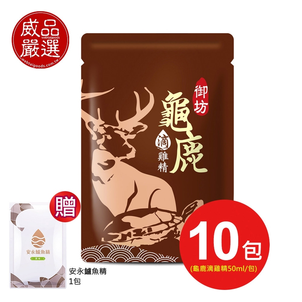 【威品嚴選】京園御坊-龜鹿滴雞精10包-常溫(50ml/包/裸包) 贈【安永鮮物】安永鱸魚精1包