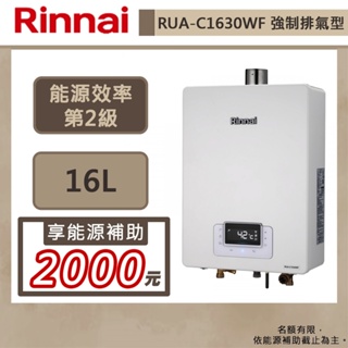 【林內牌 RUA-C1630WF(LPG/FE式)】熱水器 16L熱水器 無線遙控 強制排氣熱水器(部分地區含基本安裝)