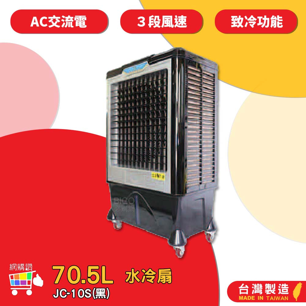 中華升麗 JC-10S 70.5L 水冷扇 (黑) 移動式水冷扇 大型水冷扇 工業用水冷扇 工業 水冷扇 台灣製造
