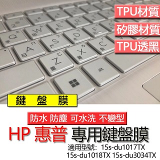 HP 惠普 15s-du1017TX 15s-du1018TX 15s-du3034TX 鍵盤膜 鍵盤套 鍵盤保護膜 鍵