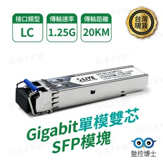 【監控博士】 光纖模組 1G LC 單模雙芯 SFP 單模光纖 光纖SFP模組 LC光纖模組 光模塊 mini gbic