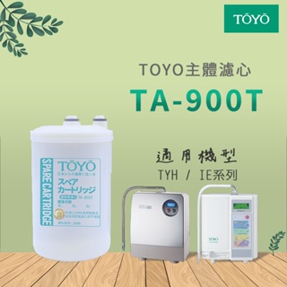 【思維康SWEETCOM】TOYO 日本機型主體濾心 適用IE/AI/TPH系列 TA-800T TA-900T