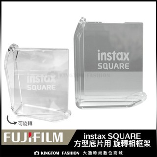 旋轉相框架 富士 FUJIFILM instax SQUARE 方型底片用 透明相框 公司貨