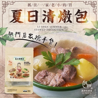 🚩和春堂 鮮甜湯頭-夏日清燉包(清燉好清爽) 素食可用