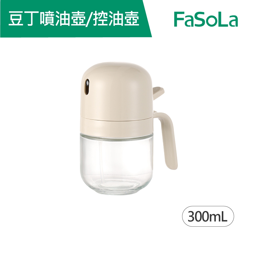 FaSoLa 簡約款 豆丁 噴油壺 控油壺 300ml 公司貨 按壓式 玻璃噴霧瓶 調味瓶 噴油器 噴霧罐 油壺 控油
