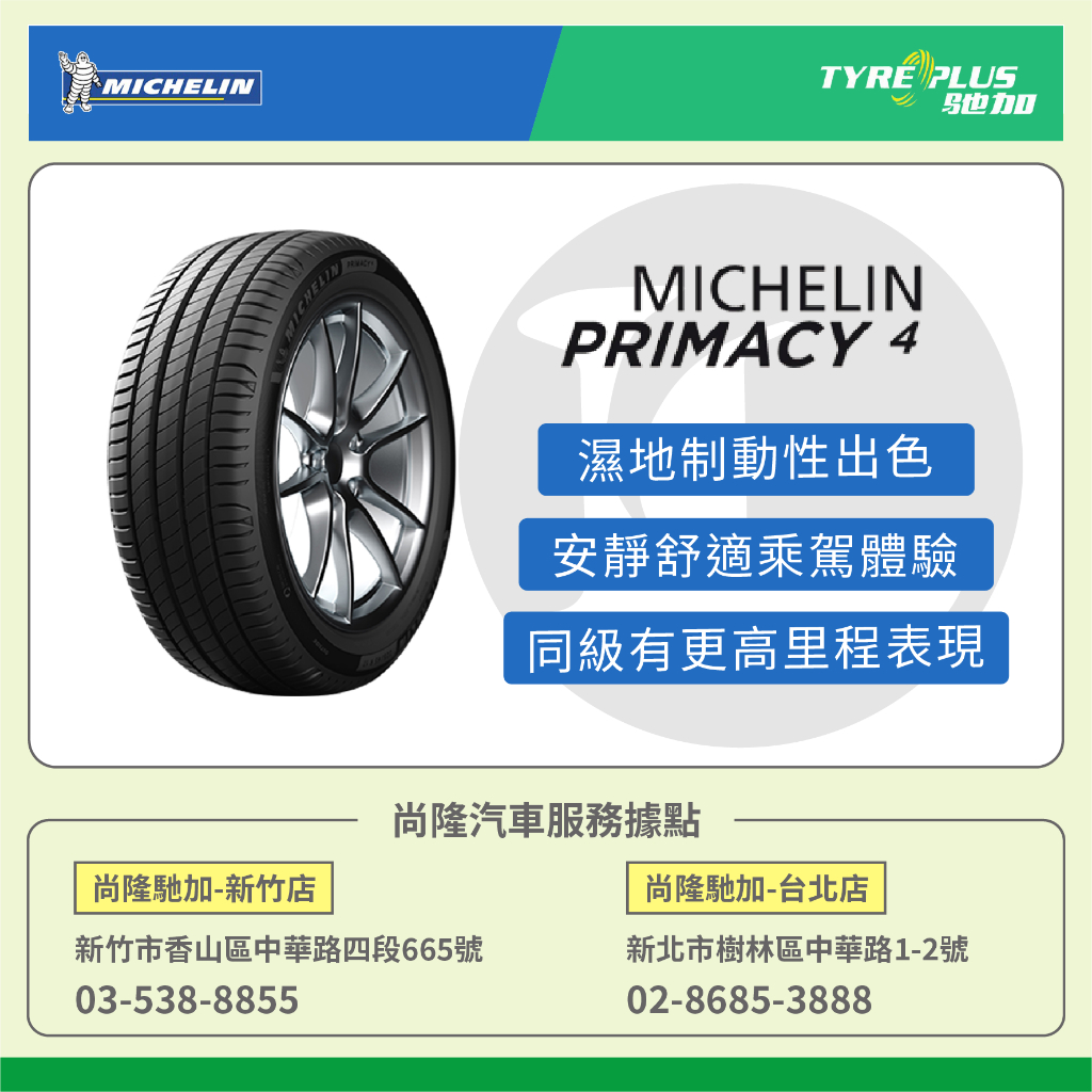 尚隆汽車 | 米其林 MICHELIN  235/50R17 96W PRIMACY4 輪胎
