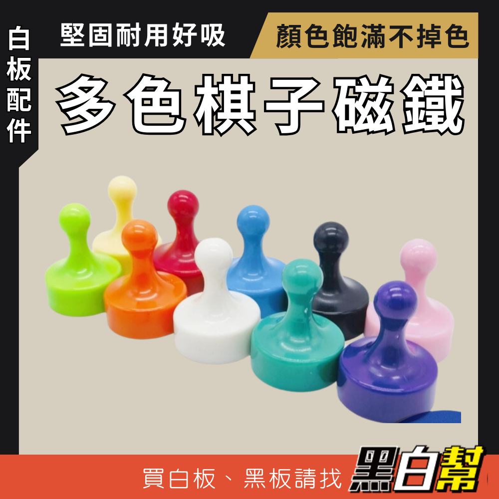 【黑白幫!現貨免運】磁鐵 圖釘 彩色磁鐵 棋子強磁 冰箱磁鐵 玻璃白板 釹鐵硼 強磁圖釘 標記磁鐵