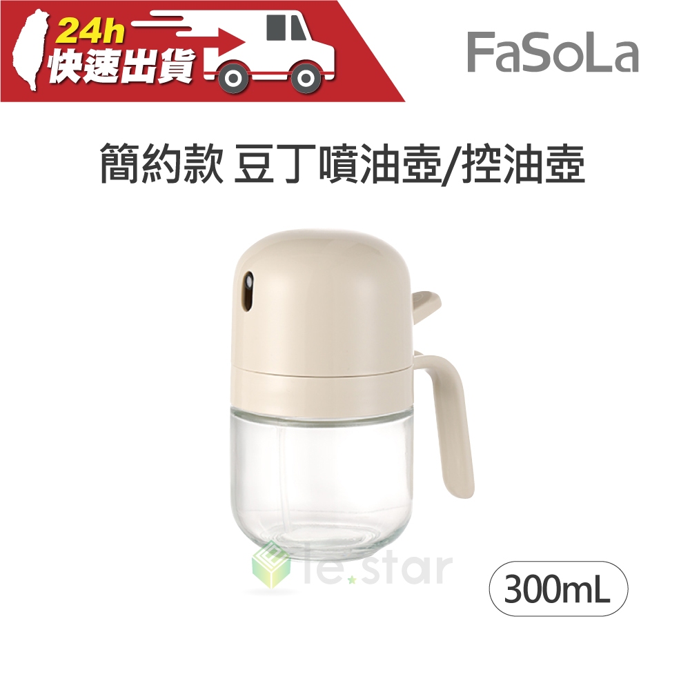 FaSoLa 簡約款 豆丁 噴油壺 控油壺 300ml 公司貨 按壓式 玻璃噴霧瓶 調味瓶 噴油器 噴霧罐 油壺 控油