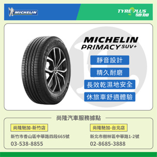 尚隆汽車 | 米其林 MICHELIN 215/65R16 PRIMACY SUV+ 休旅車輪胎