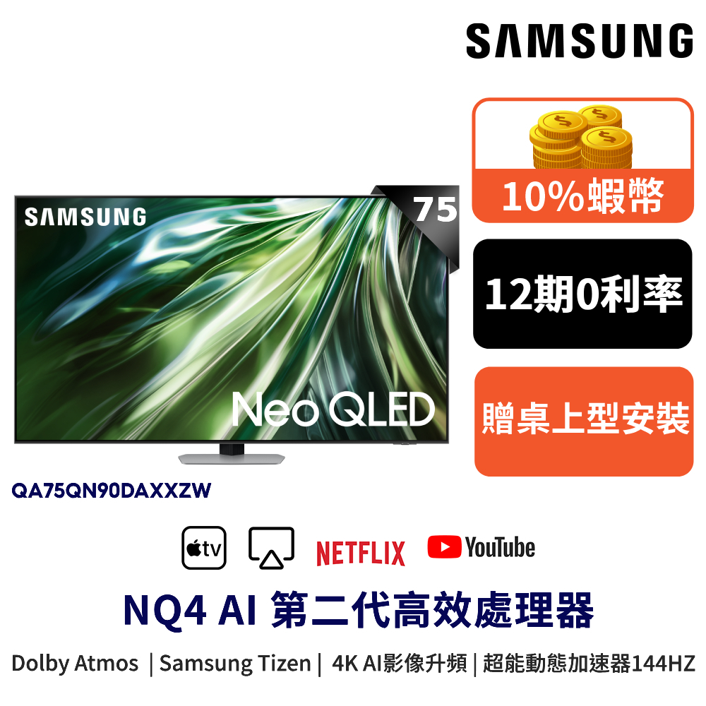 SAMSUNG 三星 75吋 Neo QLED 75QN90D 智慧顯示器 12期0利率 蝦幣回饋 QA75QN90DA