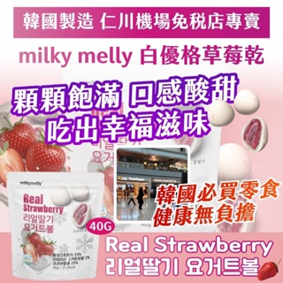 【預購】免稅店專賣 白優格草莓乾 milky melly 40G 韓國製造 仁川機場 韓國 草莓乾 免稅店