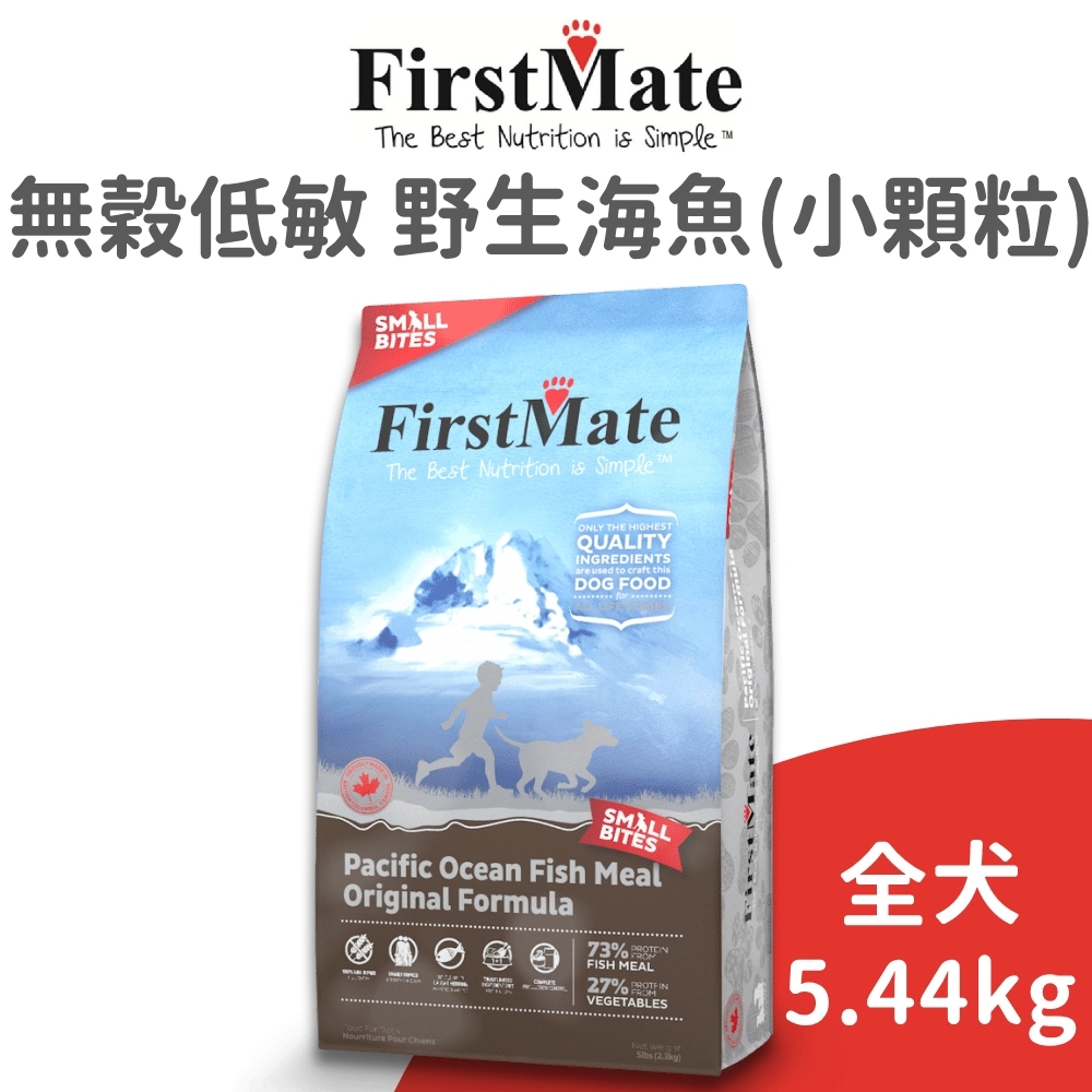 【第一饗宴 FirstMate】無穀低敏 野生海魚全齡犬配方《小顆粒》5.44公斤 (狗)[狗飼料]
