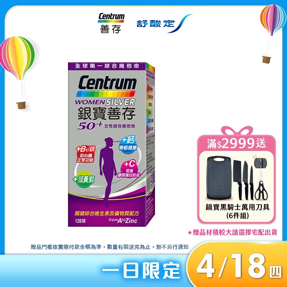 銀寶善存50+女性綜合維他命120錠﹝官方直營﹞