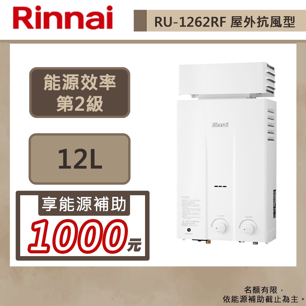 【林內牌 RU-1262RF(LPG/RF式)】12公升屋外抗風熱水器-橫式水盤-部分地區含基本安裝