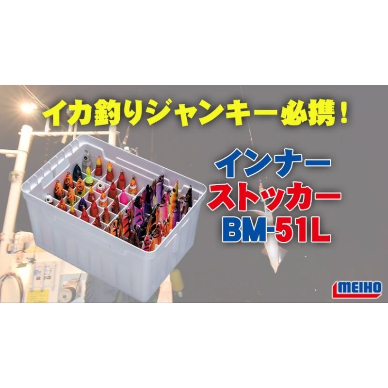 MEIHO 明邦 內儲物盒 內部收納盒  BM-51L 日本製 新版 鐵板 木蝦 盒子 布捲 泥棒 收納
