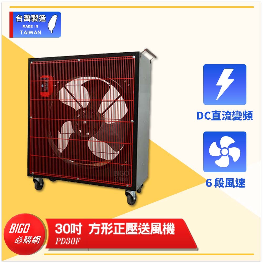 台灣製造　PD30F　30吋 方形正壓送風機　錦程電機 中華升麗 送風機 商業用電扇 大型風扇 工業電扇 工業用電風扇
