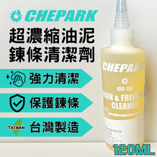 尚玲瓏百貨 Chepark BIC-110 超濃縮油泥清潔劑 鏈條和飛輪清潔器 120ml