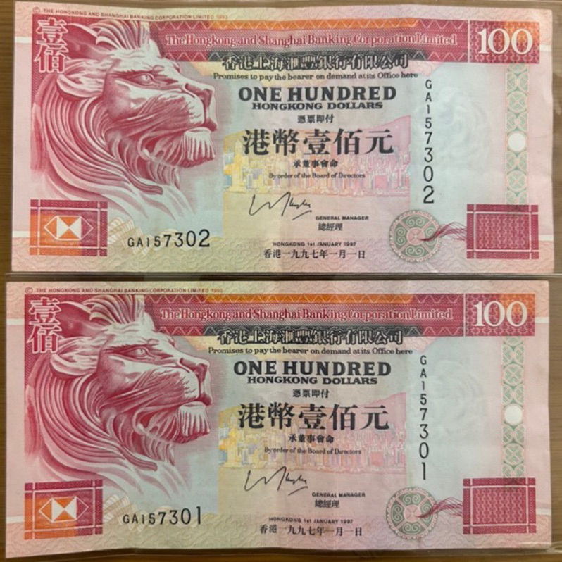 【H2Shop】香港 港幣 側獅 100元 舊鈔 絕版品 滙豐 匯豐銀行 鈔票 紙鈔 1979 1999年 非流通