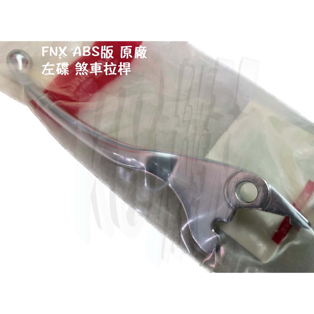 FNX ABS版 三陽 原廠【左碟 煞車拉桿、電鍍銀、F91】L Handle Lever
