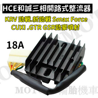 HCE和誠/三相開關式開路式整流器 KRV新名流 勁戰.新勁戰 Smax Force.CUXI .GTR GSR噴射
