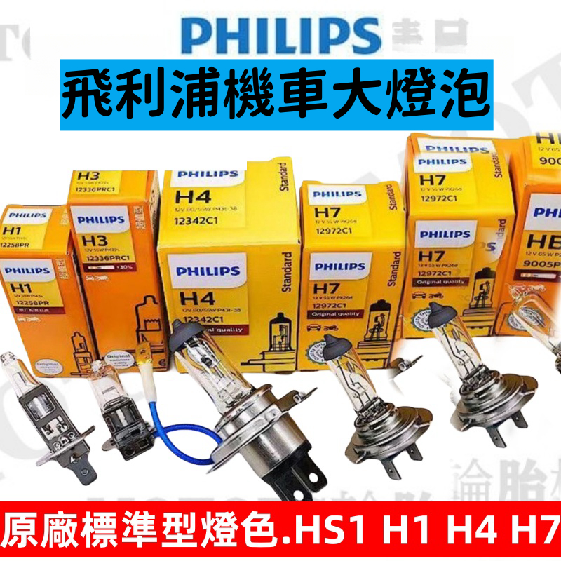 PHILIPS飛利浦機車 原廠標準型燈色.規格 HS1 H1 H4H7 12V 勁戰 FORCE 彪虎 GP 雷霆 GT