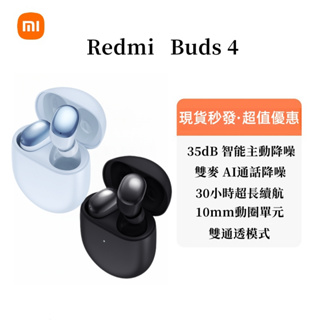 台灣現貨·小米Redmi Buds 4 小米藍芽耳機 降噪耳機 藍牙5.2 真無線藍牙耳機 高清通話 主動降噪 通話耳機