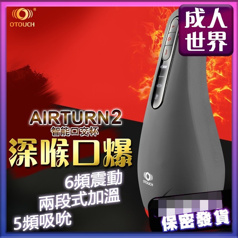 【大浪潮】 OTOUCH 愛吞2 AIRTURN2  智能口交杯 電動飛機杯 加熱 6頻震動 5頻吮吸 情趣用品 成人