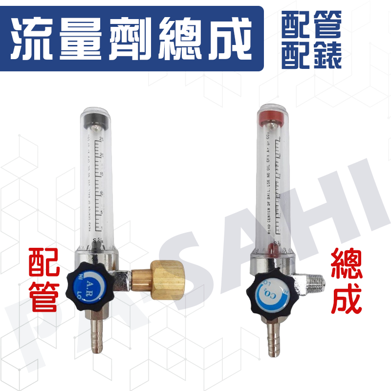 氬氣錶流量計 氬氣錶流量計總成 出口附1／4插芯 氬焊機專用流量計