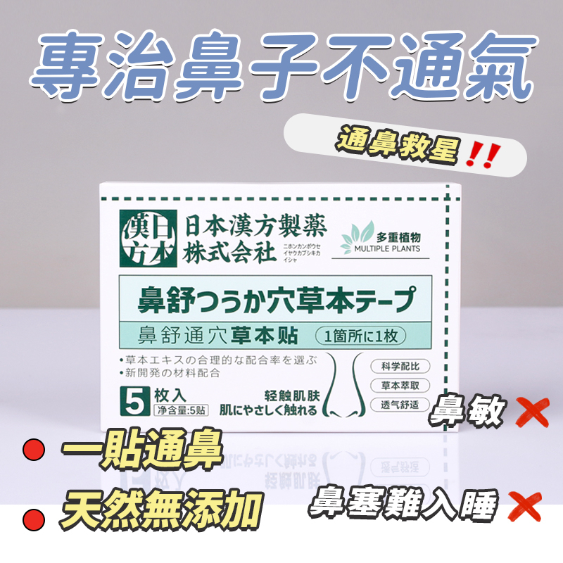 【台灣】一貼通鼻 鼻塞貼 通鼻貼 舒鼻貼 膏貼 草本通氣鼻 止鼾鼻貼 鼻炎 鼻塞貼片 鼻貼 通氣鼻貼 止鼾 呼吸不暢