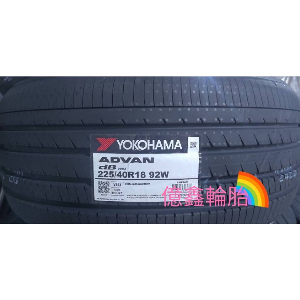 《億鑫輪胎 建北店》YOKOHAMA 橫濱輪胎 ADVAN dB V553 225/40/18 225/40R18