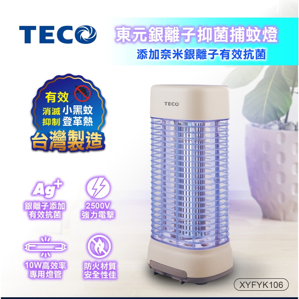 TECO 東元銀離子抑菌捕蚊燈 XYFYK106