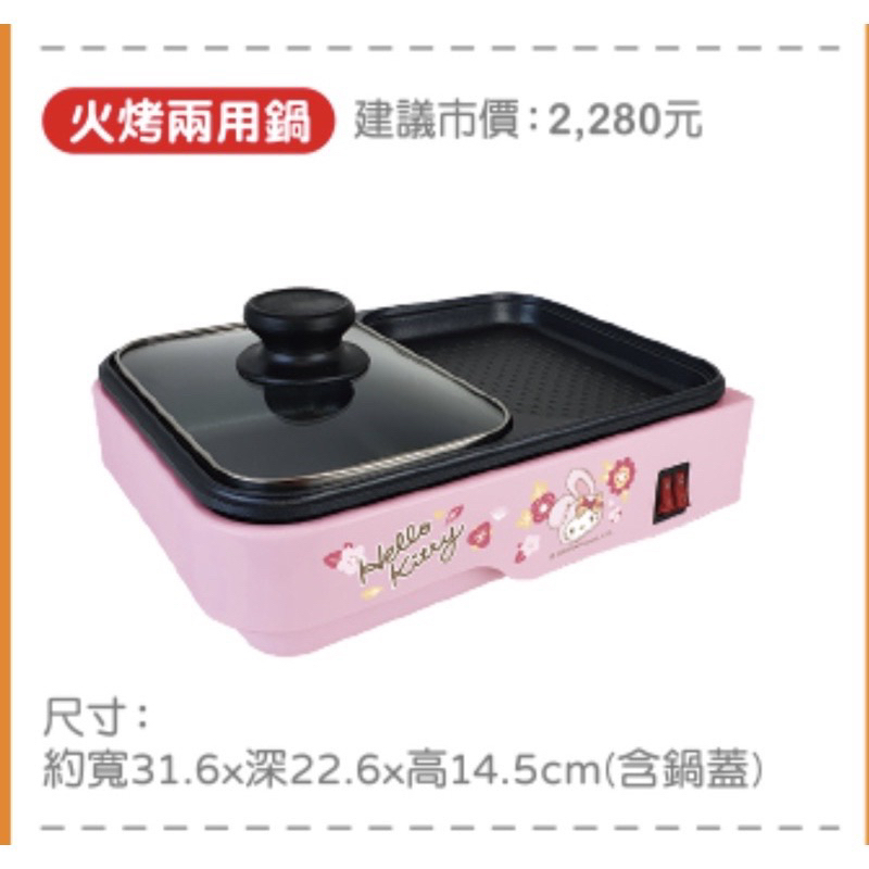 2023 7-11 Hello Kitty 凱蒂貓 兩用電烤盤