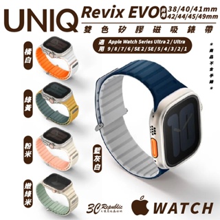 UNIQ Revix EVO 矽膠 手錶 錶帶 Apple Watch 38 40 41 42 44 45 49 mm