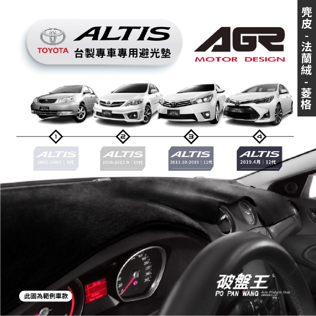 台灣製AGR｜專車專用避光墊｜麂皮/法蘭絨/菱格紋｜TOYOTA  ALTIS｜9-12代｜遮陽毯｜儀表板保護墊｜破盤王