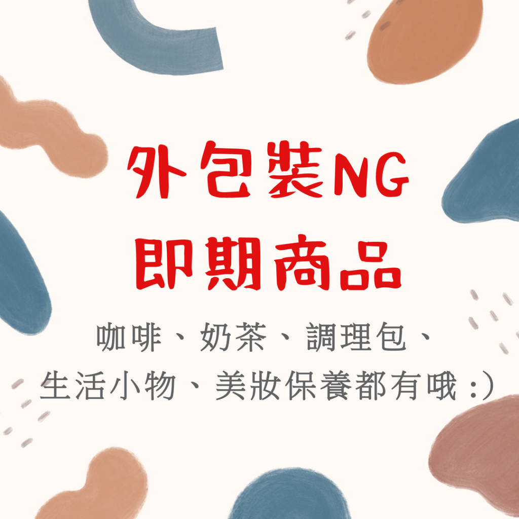 天天陸續新增上架中【樂比】外包裝NG / 出清 / 即期良品 (咖啡、奶茶、食品、美妝保養、生活用品)