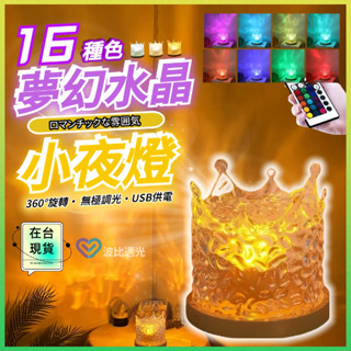 ⚡8h出貨⚡ 氣氛燈 房間氣氛燈 小夜燈 水波紋燈 氛圍燈 造型燈 水晶燈 led造型燈 生日禮物 usb夜燈 交換禮物