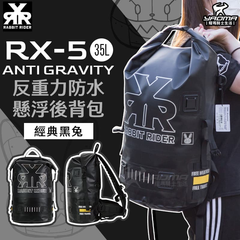 RXR RX-5 Anti-Gravity 反重力防水懸浮後背包 經典黑兔 大容量 防水 RX5 兔騎士 耀瑪騎士