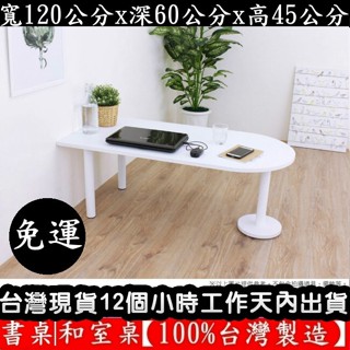 美佳居-含稅含運-二色可選-蛋頭形矮腳桌-和室桌【臺灣製造】閱讀電腦桌-洽談會客桌-休閒餐桌-咖啡桌-TB60120RL