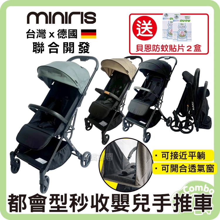 Miniris Ⅱ 自動收摺 都會型秒收嬰兒手推車  【送 貝恩防蚊貼片２盒共50片】