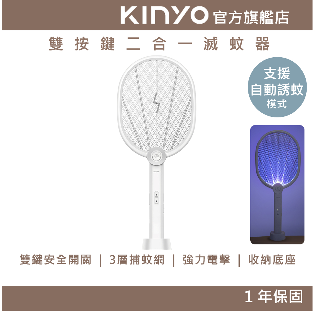 【KINYO】 雙按鍵二合一滅蚊器(AML) 捕蚊拍 拍加燈 充電式捕蚊拍