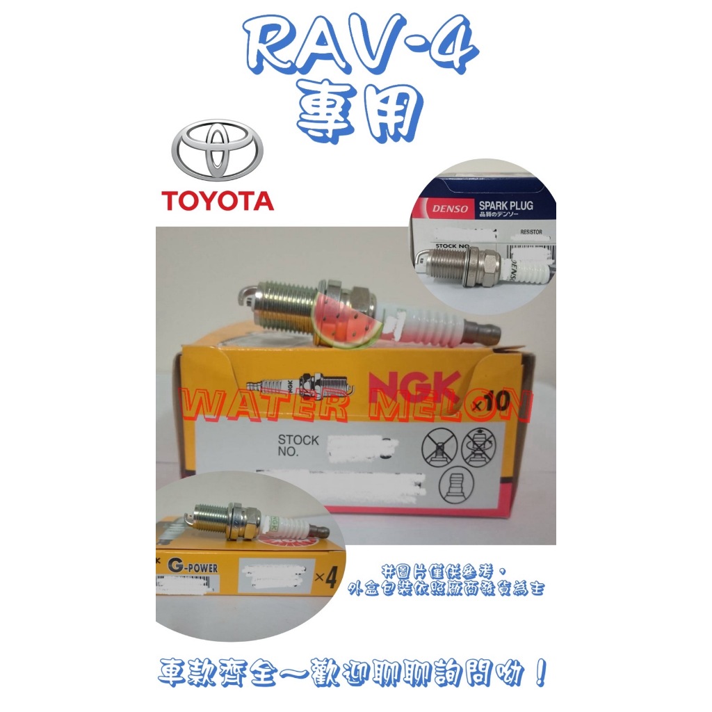 RAV4 RAV-4 2.0 2.4 1997-2012年 原廠 正廠 NGK DENSO 銥合金 白金 火星塞