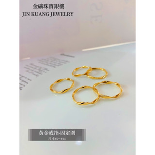 金礦珠寶銀樓 黃金戒指 莫比烏斯戒 5G波浪造型 固定圍
