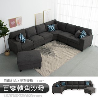 【IDEA】霍斯百變獨立筒組合轉角沙發椅(左右可互換)