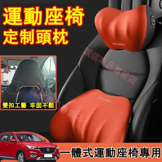 賽車座椅專用頭枕 賽車椅頭枕 汽車頭枕 MG HS 運動座椅頭枕 一體式座椅頸枕 賓士 A180 CLA GLA 寶馬