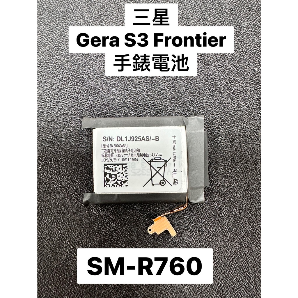 全新現貨 三星Galaxy Gear S3 Frontier SM-R760 EB-BR760ABE 手錶電池 自行安裝