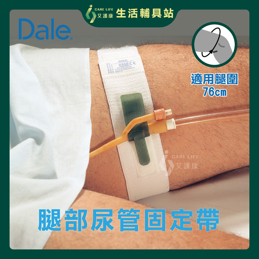 【現貨】艾護康 戴爾Dale 腿部導尿管固定帶 DM316 尿管固定帶 １入／包