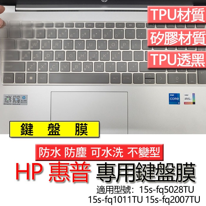 HP 惠普 15s-fq5028TU 15s-fq1011TU 15s-fq2007TU 鍵盤膜 鍵盤套 鍵盤保護膜 鍵