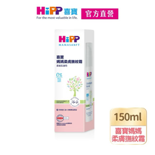 【HiPP】喜寶媽媽柔膚撫紋霜 150ml/美體按摩油100ml