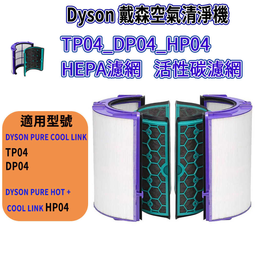 [418優惠商品]Dyson TP04濾網 DP04濾網 HP04濾網 HEPA濾網 活性碳濾網 Dyson戴森